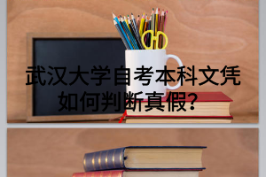 武汉大学自考本科文凭如何判断真假?