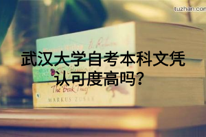 武汉大学自考本科文凭认可度高吗？