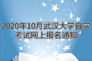 2020年10月武汉大学自学考试网上报名通知