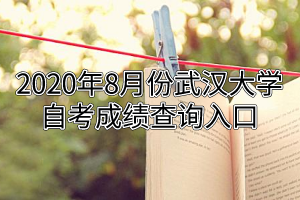 2020年8月份武汉大学自考成绩查询入口