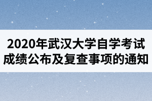 2020年10月武汉大学自学考试成绩公布及复查事项的通知
