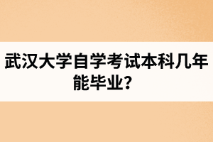 武汉大学自学考试本科几年能毕业？学信网可以查到毕业证吗？