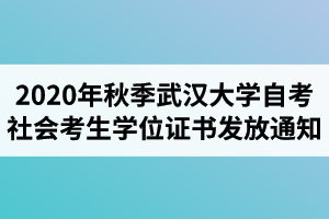 2020年秋季武汉大学自学考试社会考生学位证书发放通知
