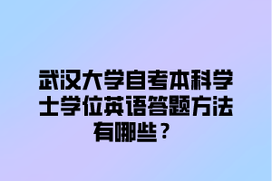 武汉大学自考本科学士学位英语答题方法有哪些？