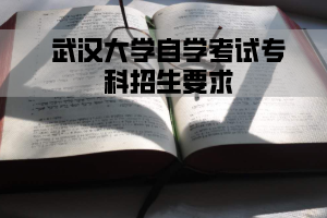 武汉大学自学考试专科招生要求