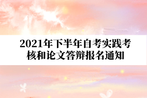 2021年下半年武汉大学自学考试实践考核和论文答辩报名通知