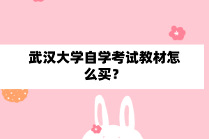 武汉大学自学考试教材怎么买？