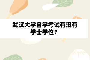 武汉大学自学考试有没有学士学位？