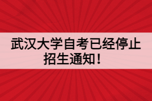 武汉大学自考已经停止招生通知！