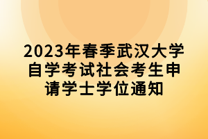 2023年春季武汉大学自学考试社会考生申请学士学位通知