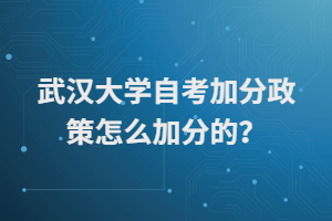 武汉大学自考加分政策怎么加分的？