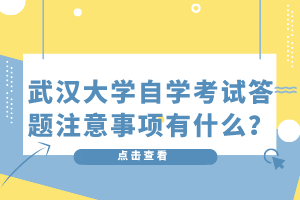 武汉大学自学考试答题注意事项有什么?
