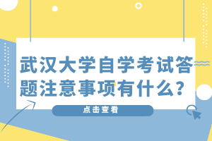 武汉大学自学考试答题注意事项有什么？