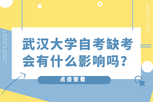 武汉大学自考缺考会有什么影响吗？