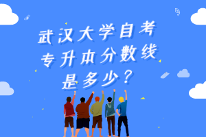 武汉大学自考专升本分数线是多少？